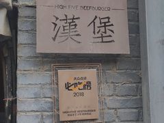 门面-HIGH FIVE哈福手工汉堡(桂林路店)