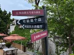 -阿兹凯乐·老洋房西餐