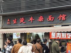 门面-王记生烫牛杂面馆(兰陵路店)