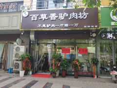 门面-百草香驴肉坊(国际城店)