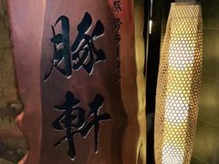 -一豚轩·烧鸟·豚骨拉面(五四路店)