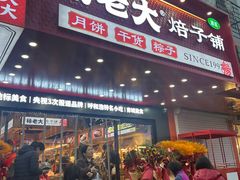 -杨老大焙子月饼干货(宽巷子民族美食街店)