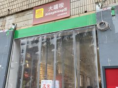 门面-大嘻咹biangbiang面(历史博物馆店)