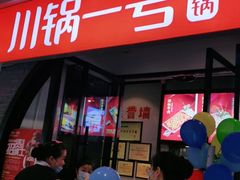 -川锅一号火锅(铜山万达店)