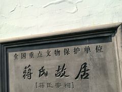 -蒋氏故居