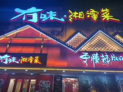 门面-冇味湘潭菜(湘江世纪城店)