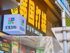 -师任堂韩式食品(总店)
