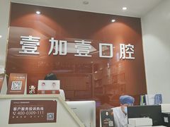 -宁波壹加壹口腔·矫正种植中心
