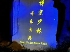 -禅宗少林·音乐大典