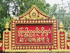 -西双版纳傣族园