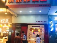 门面-汴京炸鸡王(蔡锷北路店)