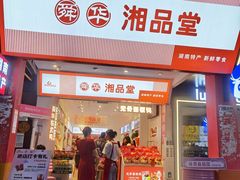 -舜华临武鸭·湖南零食特产(三王街店)