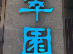 -翠园(北京王府中环店)