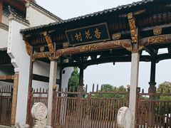 -杏花村文化旅游区