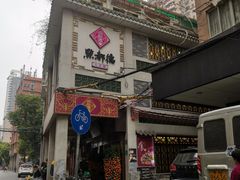 门面-点都德(大茶楼店)