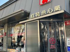 -红花点心局(护国寺店)