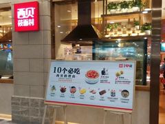 -西贝莜面村(东莞壹号广场店)