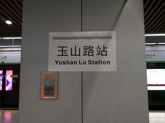 -玉山路(地铁站)