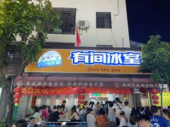 -有间冰室(侨港风情街店)