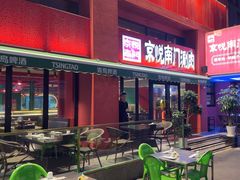 -京悦南门涮羊肉·羊蝎子火锅(田林路店)