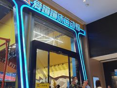 -爱蹦iBOON蹦床运动馆(江汉店)