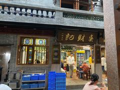 -吴财记面家(大同路店)