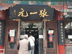 -张一元(总店)