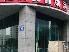 门面-龙凤瓦罐煨汤馆(清江东路店)