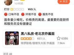 -黑八私房老北京炸酱面