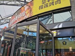 门面-犟牛家·榴莲烤肉(五棵松店)