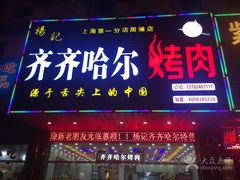 门面-杨记齐齐哈尔烤肉(总店)