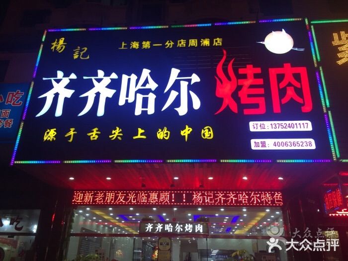 杨记齐齐哈尔烤肉(总店)门面图片