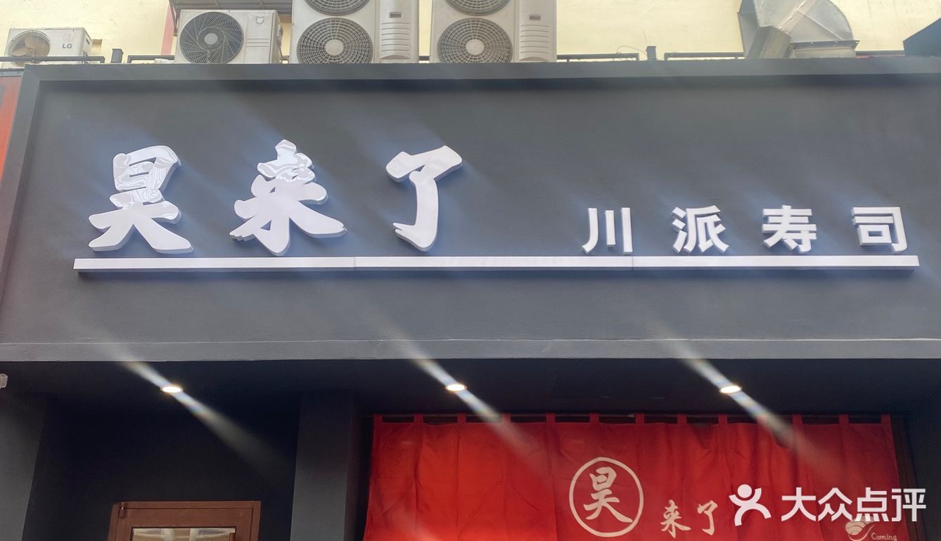 今天是请吃饭的漂亮姐姐—川派寿司🍣