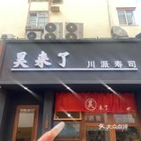 今天是请吃饭的漂亮姐姐—川派寿司🍣