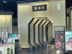-桂满陇-锦绣江南(万象城店)
