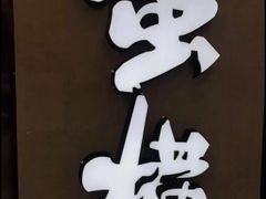 -蛮横肉蟹煲(印象城店)