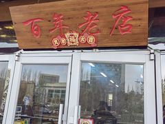 -老城一锅羊蝎子火锅(新区店)