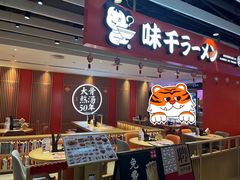 -味千拉面(航洋国际购物中心)