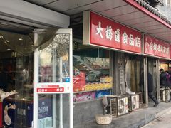 门面-大桥道