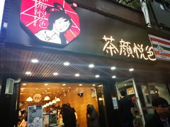 门面-茶颜悦色(登高路上店)