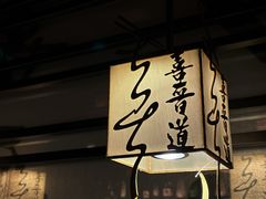 -喜晋道面馆(华严寺广场店)