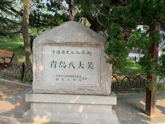 -八大关景区