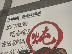 -王明古法砂锅居(开化寺店)