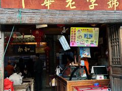 -永和鱼丸(南后街店)