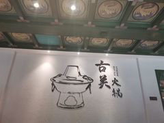 大堂-古关火锅店(古北水镇景区店)