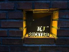 -瓦厂酒店