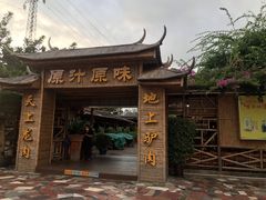 门面-原汁原味驴庄(长岭村店)