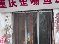 -重庆歪嘴鱼庄(济南模具厂宿舍店)