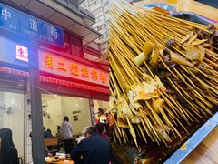 -康二姐串串(中道街店)