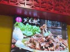 -芦月轩羊蝎子(北蜂窝店)